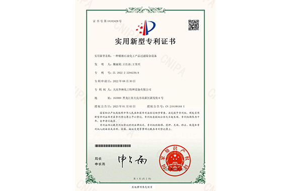 一種精細(xì)石油化工產(chǎn)品過(guò)濾除雜設(shè)備專利證書(shū)