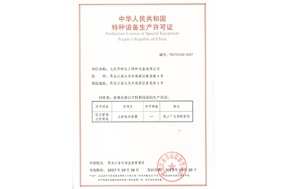 中華人民共和國(guó)特種設(shè)備生產(chǎn)許可證